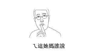欸我跟你說喔 ktwo凱凱