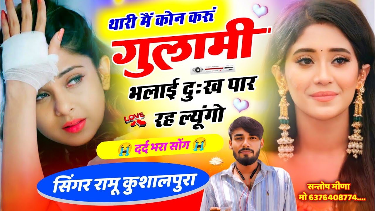 मजबूरी वाला प्यार || थारी म कोन करू गुलामी भलाई दुःख पार रह ल्युगो || रोने को मजबुर कर देगा । Ramu..