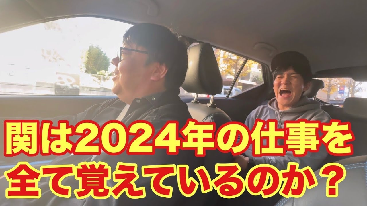 関は2024年の仕事を全て覚えているのか？