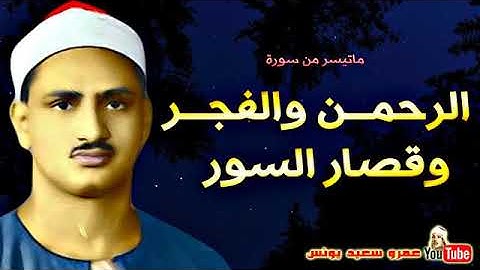 تلاوات نادرة ماتيسر من سورة الرحمن والفجر وقصار السور للشيخ المنشاوى