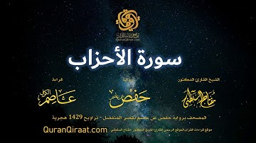 033 سورة الأحزاب   برواية حفص عن عاصم بقصر المنفصل  القارئ مفتاح السلطني