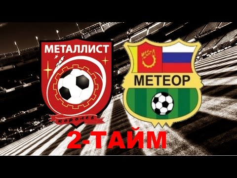 Видео к матчу ФК Металлист - СДЮСШ Метеор