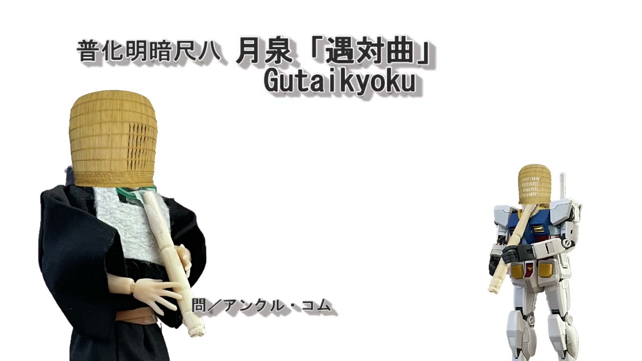 普化明暗尺八 月泉「虚無僧礼法 呼笛・応笛Koteki・Oteki」「虚無僧
