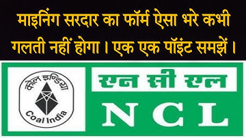 NCL का फॉर्म कैसे भरे | Mining Sirdar ka form kaise bhare step by step | Northern Coalfields Limited