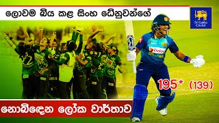 Sri Lanka New World Record | SL vs SA women's highlight