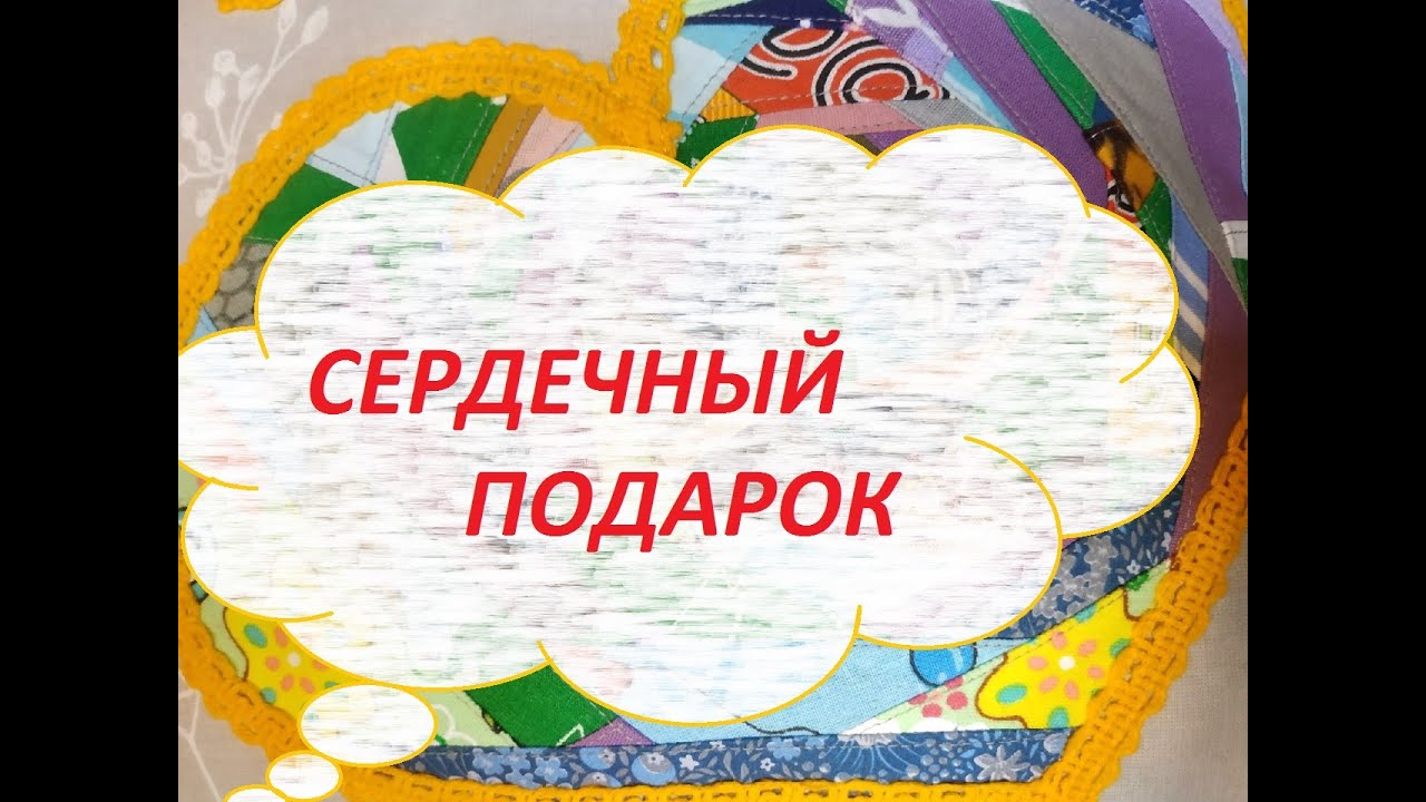 Красивый подарок.Пэчворк.(2022г)