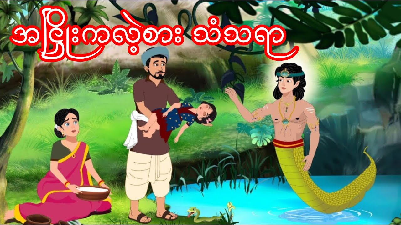 အငြှိုးကလဲ့စား သံသရာ