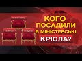 ТЕРМІНОВО! Чистка міністрів у раді. Кого посадили у крісла?