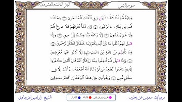 سورة يس بصوت إبراهيم القرجاوى برواية رويس عن يعقوب الحضرمي