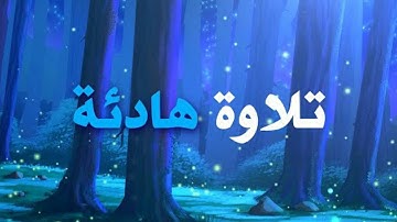 تلاوة هادية ما تيسر من سورة النحل - القارئ عبدالرحمن مسعد || Surah Al-Nahl By AbdulRahman Mossad