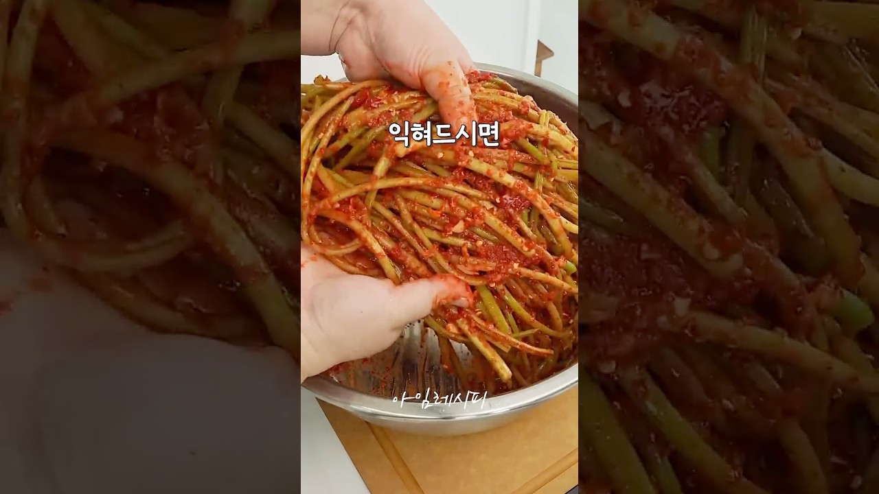 고구마순김치 입에 착착 붙는 양념비율 — 아임레시피 I'm recipe 레시피 썸네일