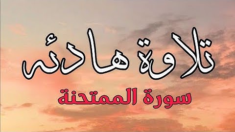 قرآن كريم تلاوة هادئه تريح النفس |ما تيسر من سورة الممتحنة||Surah Al Mumtahinah