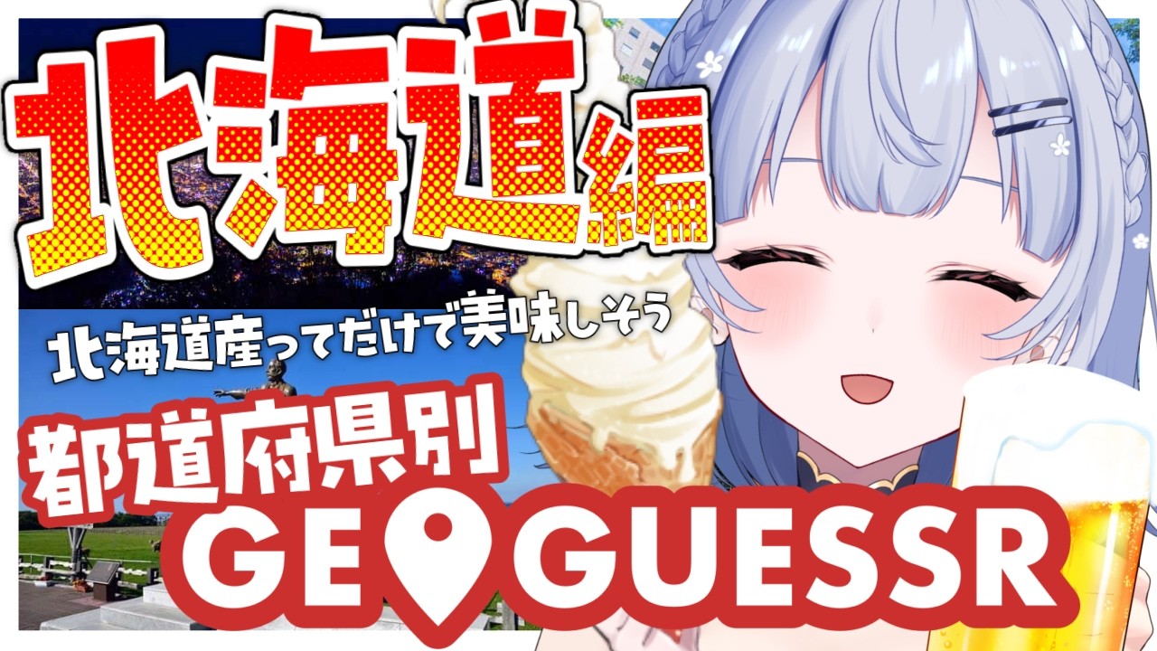 【JapanGuessr】日本全国制覇ジオゲッサー🌎第17回 北海道編【#新人vtuber /#ナツギナギ】