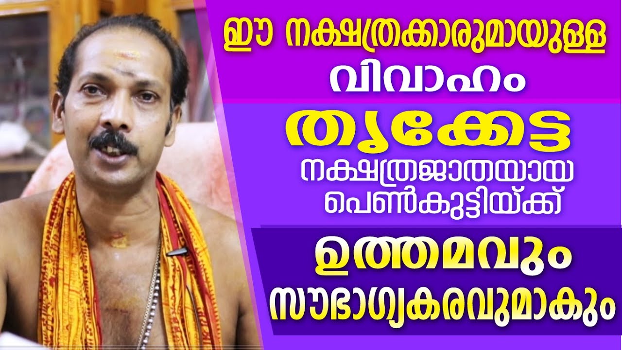 തൃക്കേട്ട നാളുകാരിക്ക് വിവാഹത്തിന് അനുയോജ്യമായ നക്ഷത്രക്കാർ |Dr. Shibu Narayanan | Astrological Life