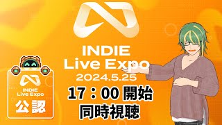 ♯0【#INDIELiveExpo】INDIE Live Expo 2024　公式公認ミラー配信【ヘルト/Held】