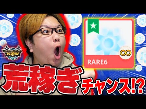 【モンハンNOW】竜玉二倍で稼ぎまくりチャンス!!!貯めたい!!集めたい!!ストックしたい!!!