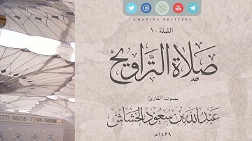 الليلة 10 رمضان ١٤٣٩هـ | القارئ عبدالله سعود الحشاش | سورة الأنعام  ٣٦ - ٥٠
