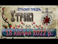 Утреня. 18 квітня 2022 р.