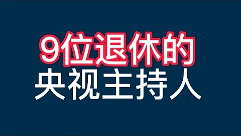 9位退休的央視主持人，認識五位以上說明你老了，哪位印象深刻！【非凡娛樂】 - 天天要聞