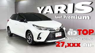 รีวิว รถมือสอง สภาพป้ายแดง Toyota Yaris Sport Premium 2020 ขาวมุกหลังคาดำ ใครๆก็ชอบ