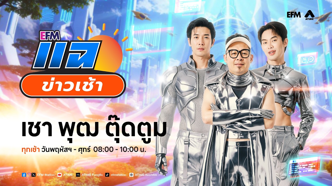 แฉข่าวเช้า 11 มิถุนายน 2569