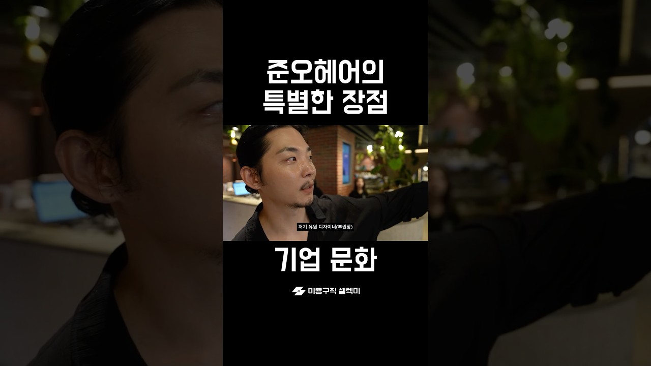 준오헤어만의 특별한 장점