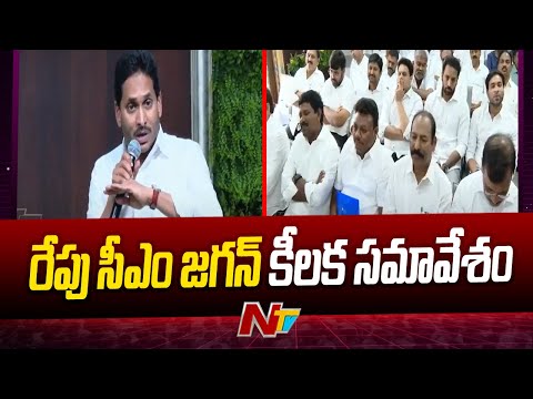 రేపు వైసీపీ నేతలతో జగన్ కీలక సమావేశం | CM Jagan | Ntv teluguvoice