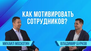 Битрикс24 спрашивает: Как мотивировать сотрудников? | Сезон 2 |  Владимир Бурков, Business Upgrade