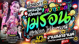 มาแรงสุด!! เมร่อน (เวอร์ชั่นลำไย ไหทองคำ) + เพลงดังTikTok | งานสงกรานต์The Landmarkสายไหม จ.กรุงเทพฯ