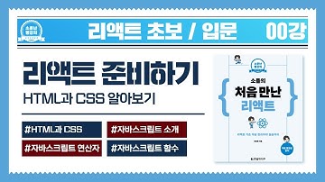 [리액트 초보 / 입문] 00강 React 준비하기 (HTML과 CSS)