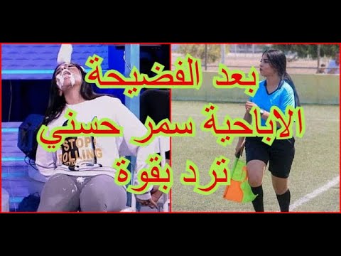 فيديو الحكمة التونسية سمر حسني توضح ما حصل لها في قناة التاسعة في حلقة ديما لباس مع نوفل الورتاني فيديو الحكمة التونسية سمر حسني توضح ما حصل لها في قناة التاسعة في حلقة ديما لباس مع نوفل الورتاني