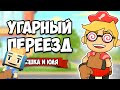 УГАРНЫЙ ПЕРЕЕЗД - Отбиваемся от СТОРОЖЕВОЙ КУРИЦЫ ♦ Moving Out