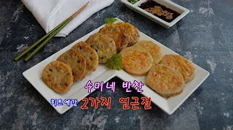 명란연근전