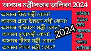 বৰ্তমান অসমৰ মন্ত্ৰী সভাৰ তালিকা 2024//অসমৰ মন্ত্ৰী সকল তালিকা,Assam minister list 2024@LightIndia