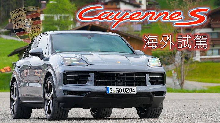 【海外搶先試駕!!】New Porsche Cayenne S 令人讚嘆的底盤回饋！嘉偉哥激推這項『選配』 - 天天要聞