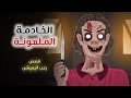 الخادمة الملعونة قصص رعب انيميشن