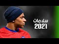 سلامات علي ناس عملولي اخوات علي مهارات كيليان مبابي 2021 