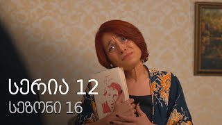 ჩემი ცოლის დაქალები - სერია 12 (სეზონი 16) ჩემი ცოლის დაქალები - სერია 12 (სეზონი 16)
