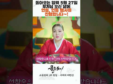 간절한 소원 이루고 싶다면 2023년 <strong>부처님오신날</strong> 인등, 연등 꼭 켜세요🙏🏻 #shorts / 시대의대만신들 신퇴마록