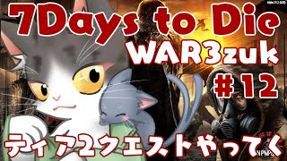 7Days to Die α21  ティア２クエストやってく！！　【WAR3zuk AIO MOD】
