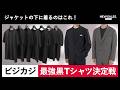 【黒T決定戦】「5年着てもヨレ・色褪せない」最強の1枚は?7着を徹底比較!