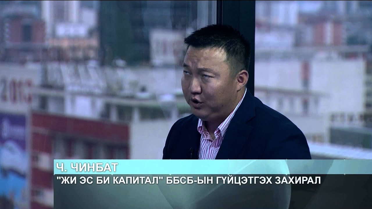 Ч.Чинбат "Жи Эс Би Капитал" ББСБ-ын гүйцэтгэх захирал - YouTube