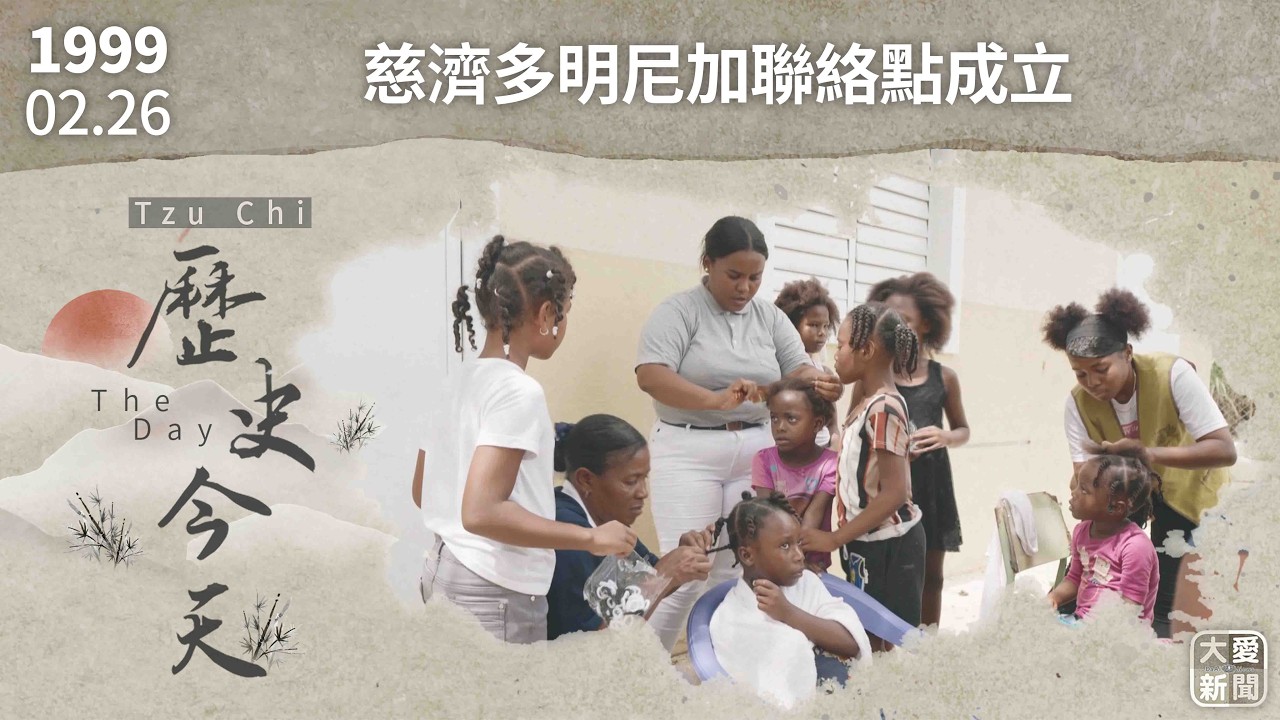 0226歷史今天 慈濟多明尼加聯絡點成立｜大愛新聞 #多明尼加 #拉羅馬那 #垃圾山