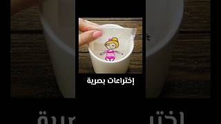 اختراعات بصرية #short #اختراعات #معلومات #ثقافة #غرائب #ثقافة_عامة #غرائب_حول_العالم #جمال