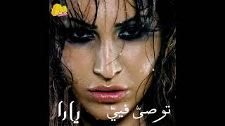 يارا - لو بص لي / Yara - Law Basseli