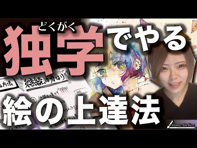 独学で絵が上手くなりたい 上達のコツは4つだけ Youtube