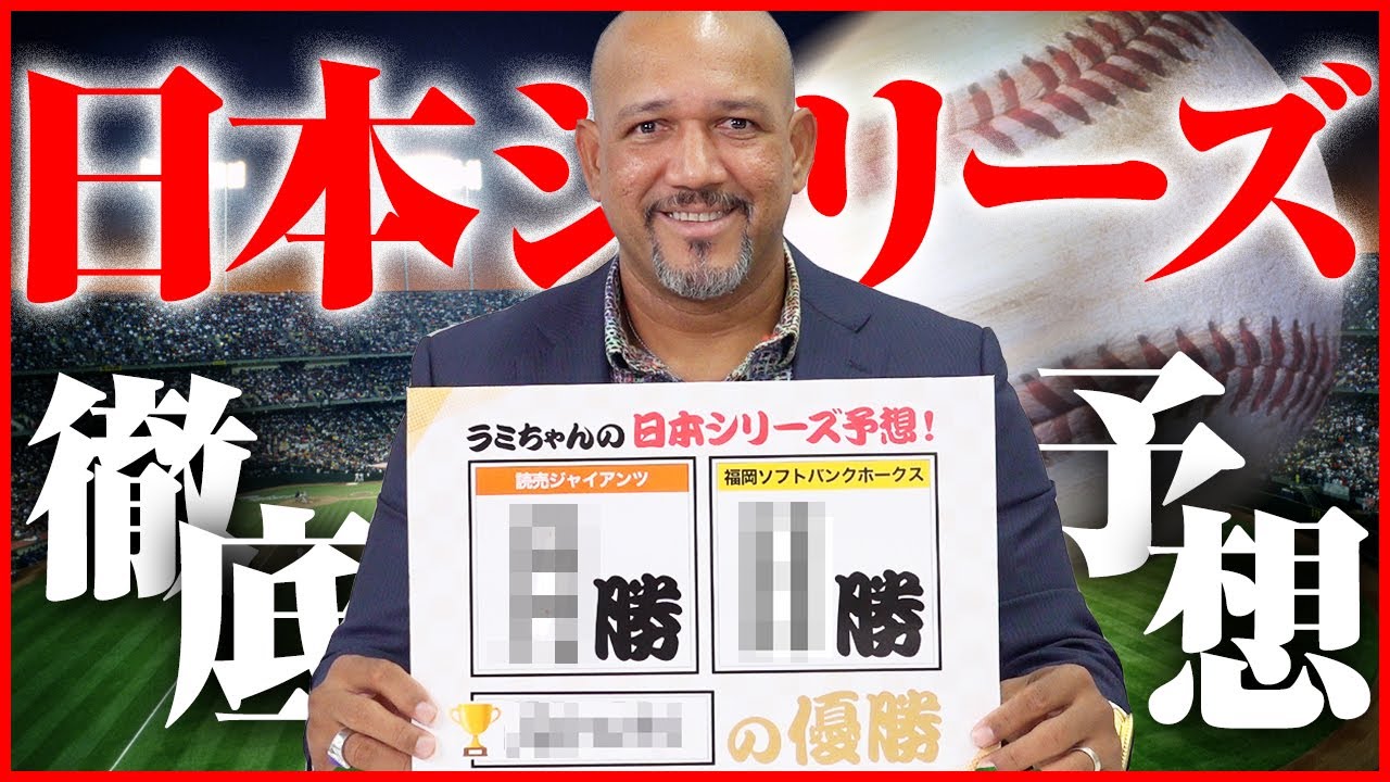 2番は丸 カギは ウィーラー ラミちゃんが日本シリーズを大胆予想 Baseball King