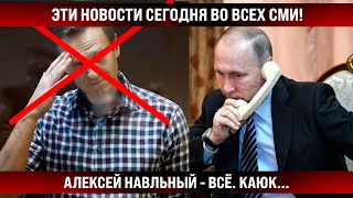 Эти Новости Час Назад Облетели Все Сми! Путину Уже Доложили! Алексей Навальный - Всё. Каюк