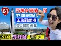 【西濱快速道路 / 中段】 王功芳苑 採蚵 摸文蛤 鹿港老街 天后宮 九曲巷 摸乳巷 意樓 十宜樓 半邊井 玉珍齋 鹿港公會堂 鹿港文物民俗館 台灣玻璃館 黃金隧道