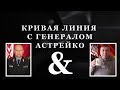 ЗАЗЕРКАЛЬЕ. КРИВАЯ ЛИНИЯ С ГЕНЕРАЛОМ АСТРЕЙКО.